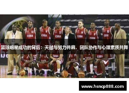 篮球明星成功的背后：天赋与努力并肩，团队协作与心理素质共舞