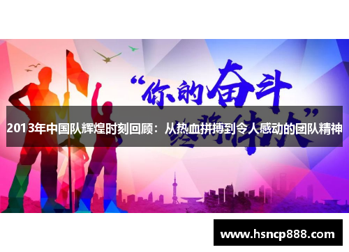 2013年中国队辉煌时刻回顾：从热血拼搏到令人感动的团队精神