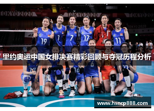 里约奥运中国女排决赛精彩回顾与夺冠历程分析