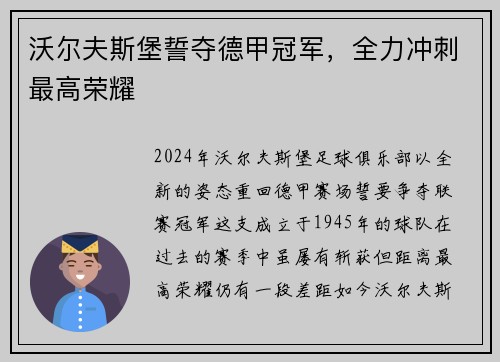 沃尔夫斯堡誓夺德甲冠军，全力冲刺最高荣耀