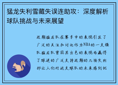 猛龙失利雪藏失误连助攻：深度解析球队挑战与未来展望