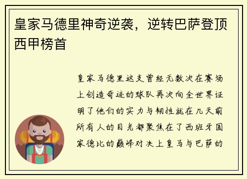 皇家马德里神奇逆袭，逆转巴萨登顶西甲榜首