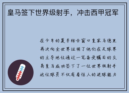 皇马签下世界级射手，冲击西甲冠军
