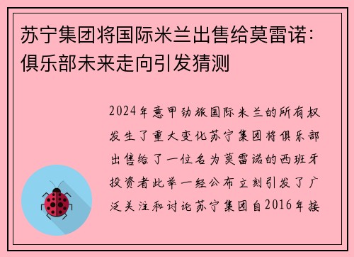 苏宁集团将国际米兰出售给莫雷诺：俱乐部未来走向引发猜测