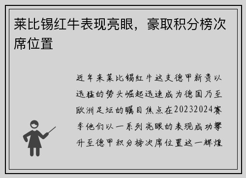 莱比锡红牛表现亮眼，豪取积分榜次席位置