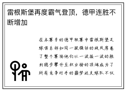 雷根斯堡再度霸气登顶，德甲连胜不断增加