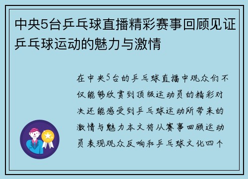 中央5台乒乓球直播精彩赛事回顾见证乒乓球运动的魅力与激情