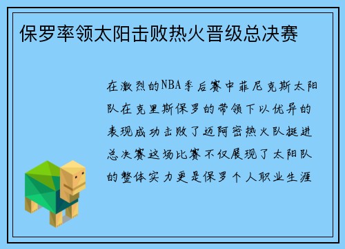 保罗率领太阳击败热火晋级总决赛