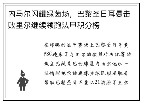 内马尔闪耀绿茵场，巴黎圣日耳曼击败里尔继续领跑法甲积分榜