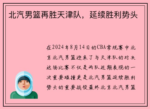 北汽男篮再胜天津队，延续胜利势头
