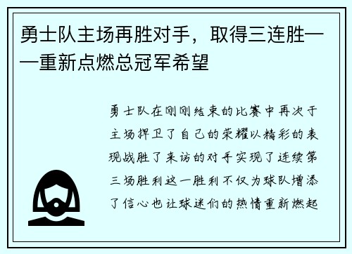 勇士队主场再胜对手，取得三连胜——重新点燃总冠军希望
