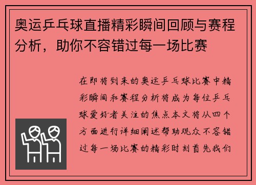 奥运乒乓球直播精彩瞬间回顾与赛程分析，助你不容错过每一场比赛