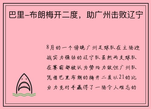 巴里-布朗梅开二度，助广州击败辽宁