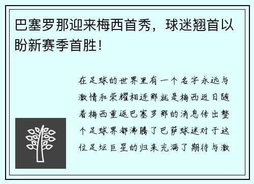 巴塞罗那迎来梅西首秀，球迷翘首以盼新赛季首胜！