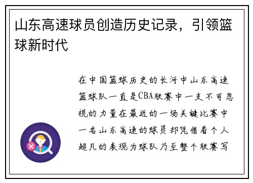 山东高速球员创造历史记录，引领篮球新时代