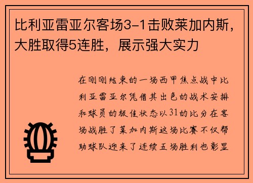 比利亚雷亚尔客场3-1击败莱加内斯，大胜取得5连胜，展示强大实力