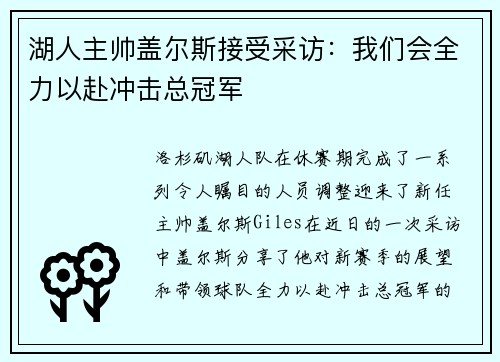 湖人主帅盖尔斯接受采访：我们会全力以赴冲击总冠军