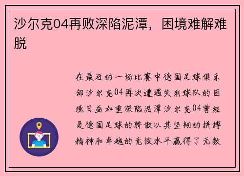 沙尔克04再败深陷泥潭，困境难解难脱