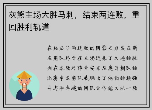 灰熊主场大胜马刺，结束两连败，重回胜利轨道
