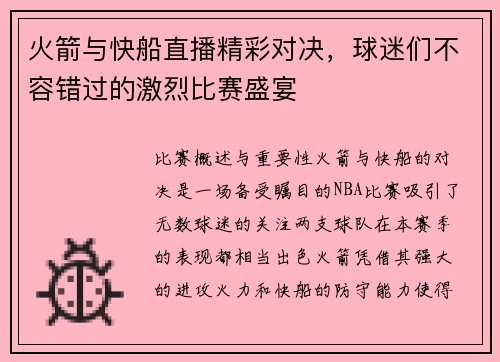 火箭与快船直播精彩对决，球迷们不容错过的激烈比赛盛宴