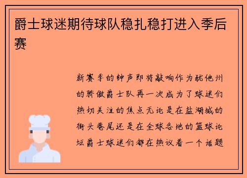 爵士球迷期待球队稳扎稳打进入季后赛
