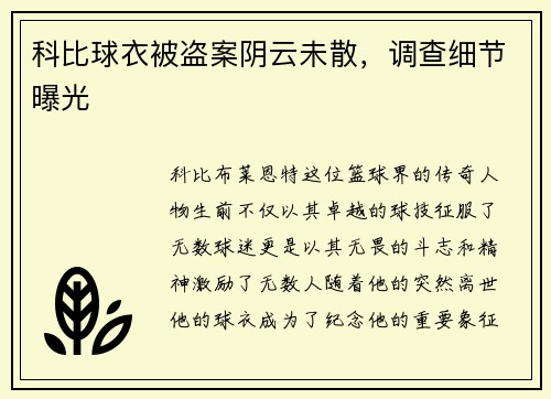 科比球衣被盗案阴云未散，调查细节曝光