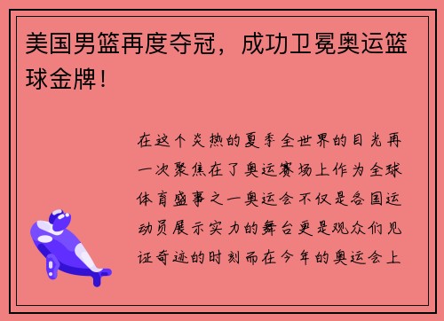 美国男篮再度夺冠，成功卫冕奥运篮球金牌！