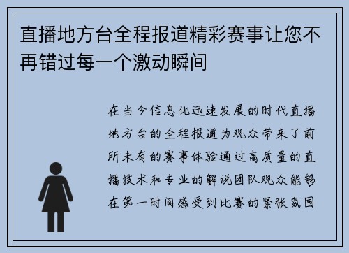 直播地方台全程报道精彩赛事让您不再错过每一个激动瞬间