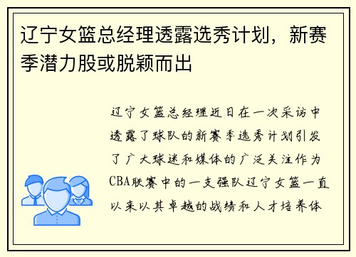 辽宁女篮总经理透露选秀计划，新赛季潜力股或脱颖而出