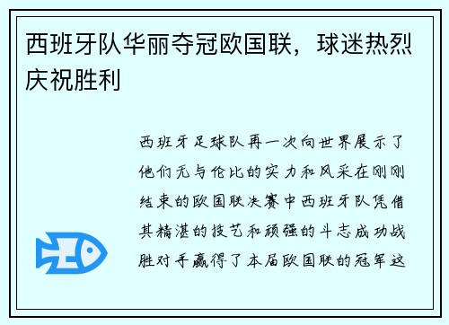西班牙队华丽夺冠欧国联，球迷热烈庆祝胜利