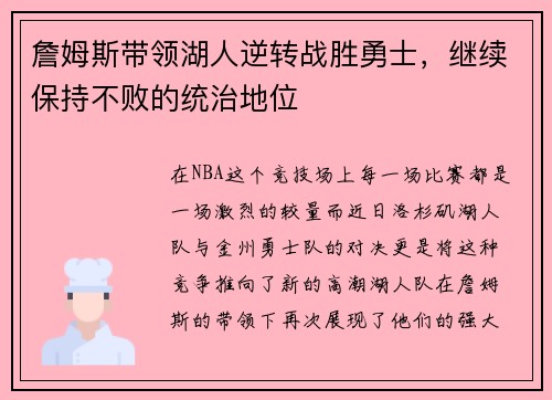 詹姆斯带领湖人逆转战胜勇士，继续保持不败的统治地位