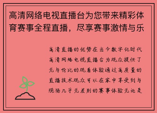 高清网络电视直播台为您带来精彩体育赛事全程直播，尽享赛事激情与乐趣