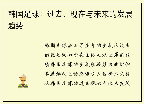 韩国足球：过去、现在与未来的发展趋势