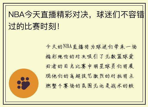 NBA今天直播精彩对决，球迷们不容错过的比赛时刻！
