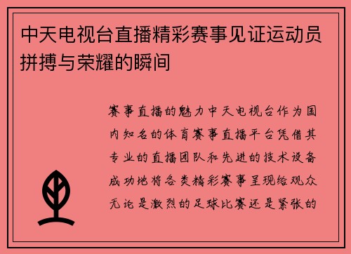 中天电视台直播精彩赛事见证运动员拼搏与荣耀的瞬间