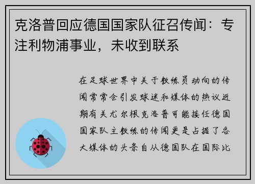 克洛普回应德国国家队征召传闻：专注利物浦事业，未收到联系