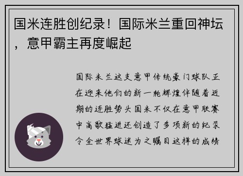 国米连胜创纪录！国际米兰重回神坛，意甲霸主再度崛起