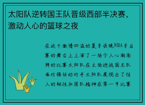 太阳队逆转国王队晋级西部半决赛，激动人心的篮球之夜