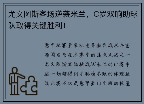 尤文图斯客场逆袭米兰，C罗双响助球队取得关键胜利！