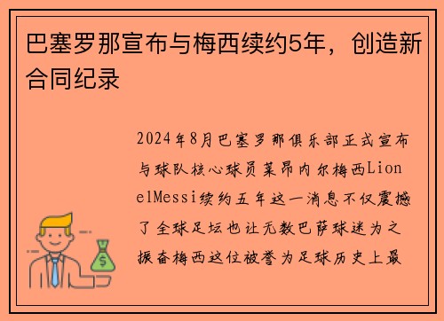 巴塞罗那宣布与梅西续约5年，创造新合同纪录