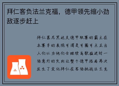 拜仁客负法兰克福，德甲领先缩小劲敌逐步赶上