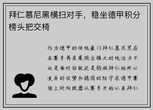 拜仁慕尼黑横扫对手，稳坐德甲积分榜头把交椅