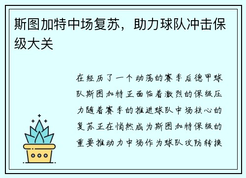 斯图加特中场复苏，助力球队冲击保级大关
