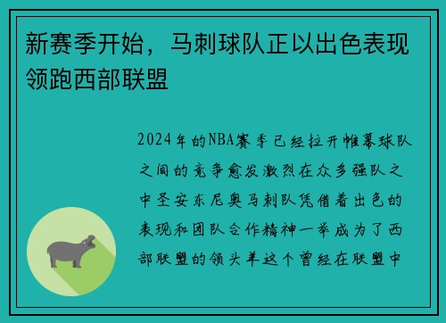 新赛季开始，马刺球队正以出色表现领跑西部联盟