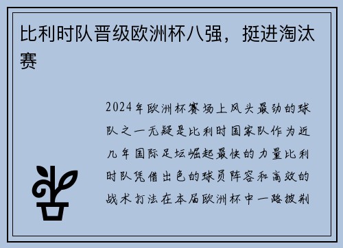 比利时队晋级欧洲杯八强，挺进淘汰赛