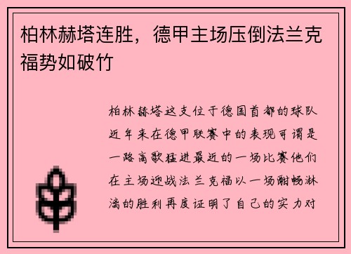 柏林赫塔连胜，德甲主场压倒法兰克福势如破竹