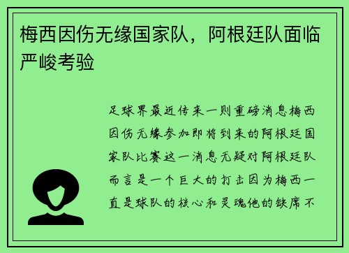 梅西因伤无缘国家队，阿根廷队面临严峻考验