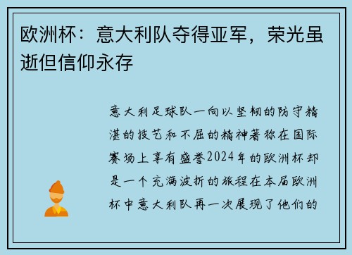 欧洲杯：意大利队夺得亚军，荣光虽逝但信仰永存