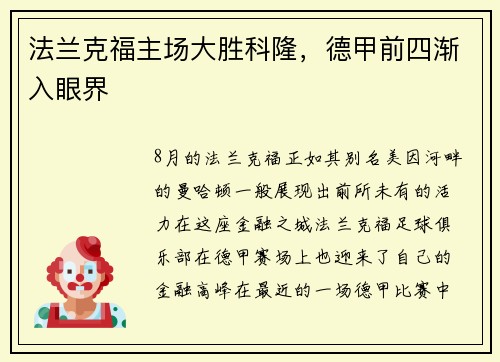 法兰克福主场大胜科隆，德甲前四渐入眼界
