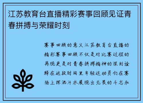 江苏教育台直播精彩赛事回顾见证青春拼搏与荣耀时刻